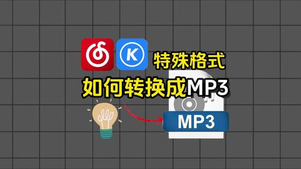 音乐软件特殊格式如何转换成MP3,#音乐格式转换
#kgg转mp3 #kgma转换mp3 #音乐格式转换mp3 #音频格式转换器