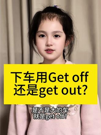 在线等! 下车到底是get off还是get out? #自学英语 #英语口语 #每天一句英语句子 #实用英语 #常见英语