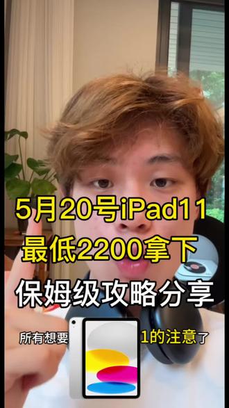 5月20号 ipad11可以做到2200就能拿下最新攻略分享给大家
#ipad11 #教育优惠#国补攻略#618攻略#知识分享