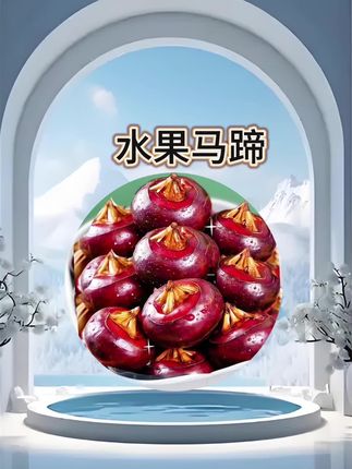 水果马蹄,脆甜多汁,细腻无渣,姐妹们快来试试吧,视频下方链接购买吧