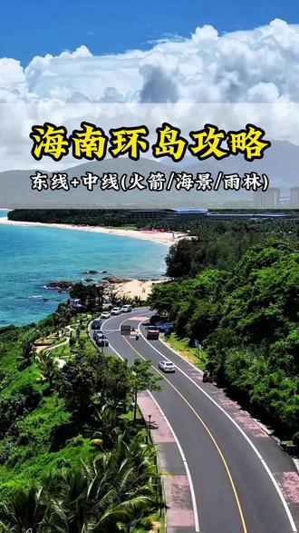 海南自驾攻略(东线+中线)#海南环岛自驾游 #海南东线 #风景在路上 #沿海公路 #海南