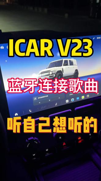 ICAR V23 如何连接自己手,听自己想听歌曲 #icarv23 #奇瑞V23 #icar野生代言人 #超级V23 #V23