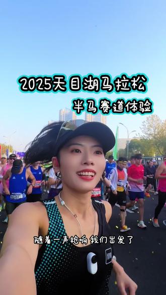 天目湖马拉松|这条赛道把我宠成了小朋友!🎈 第一次体验天目湖的赛道,真的被宠到了!
从起点到终点此起彼伏的加油声,不管是老人还是小孩,都扯着嗓子给我们喊加油!
跑过航空航天大学,校园的学生们都给我们击掌欢呼🎉
赛道路宽景美,不愧是国家5A级景区划出的赛道,边跑边赏景,已经忘记了配速了,跑快乐了😁
完赛补给更是把我们宠上天!天目湖砂锅鱼头那整一个鲜到眉毛!美食展区里庆丰包子、乌米饭等溧阳特色美食更是对参赛选手全免费品尝😋
跑了个半马,直接把自己吃撑啦!谢谢溧阳人民的热情❤️🔥
#2025天目湖马拉松 #中国田径协会10公里精英赛 #马拉松比赛 #很哇塞的小姐姐 #行走的懂小姐