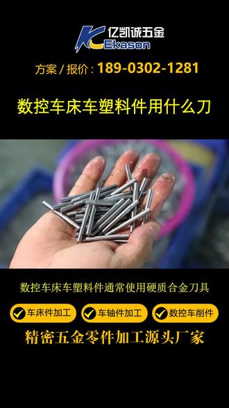 数控车床车塑料件用什么刀 数控车床车塑料件通常使用硬质合金刀具,如硬质合金刀片、硬质合金刀具等。硬质合金刀具具有高硬度、耐磨损、耐高温等特点,能够有效地加工塑料件,提高加工效率和加工质量。此外,根据不同的塑料材料,还可以选择特殊的刀具涂层,如钻石涂层、氮化硅涂层等,以提高切削性能和延长刀具寿命。#车床加工 #自动车床件 #cnc车床件加工 #自动车床加工厂家 #非标车床加工