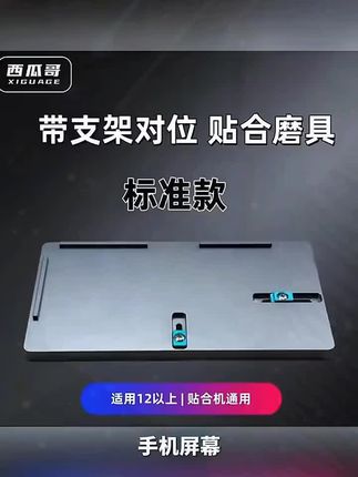 手机屏幕一秒对位带支架贴合双用磨具通用型西瓜哥研发颜色随机发#电脑技巧 #农业银行怎么样 #数码科技 #新科技
