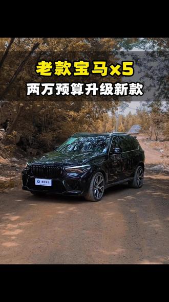 老款#宝马x5 只要是08-13年,都可以升级新款,这个案例值得你参考#宝马x5老改新#宝马x5老款改新款#宝马x5内饰改装