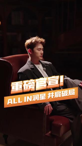 重磅官宣!all in 润星,并肩破局#蛋蛋