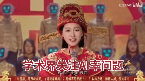 学术界关注AI率问题
#AI率 #学术界关注AI率问题