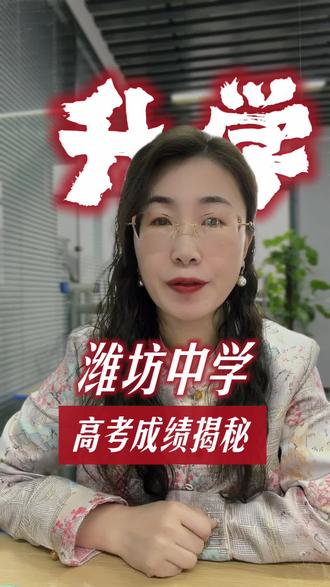 潍坊中学高考成绩揭秘#潍坊#同城教育#家长必读#潍坊高中排名#潍坊高中