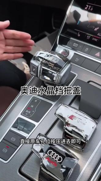 #奥迪档把改装 奥迪水晶档把A4L/A5/A6/A7/Q5L/Q7汽车内饰用品改装饰排挡头盖套#抖音618好物节 #小杨哥推荐 #汽车好物 #奥迪