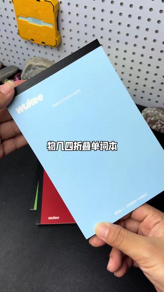 #单词本挑战 原来学霸记单词都有小妙招!物几这款四折叠单词本,真的太实用了,采用艾宾浩斯记忆法,让孩子把每个单词反复记忆,记得牢牢的,记完还能撕下来,变成一个可随身携带的小本本,太方便了#物几单词本挑战