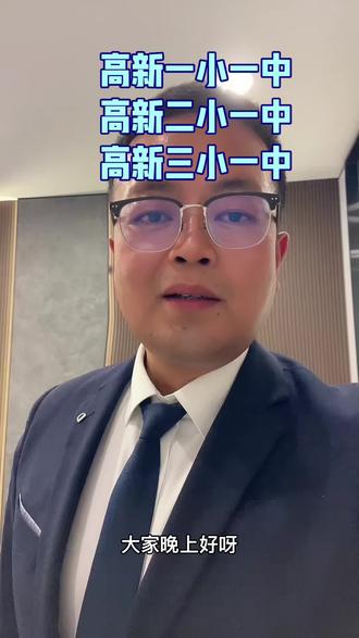 西安市高新区重点书包🎒和对应的小区 预算,需求,择校,选择小区
#高新一小 #高新二小 #高新三小 #高新一中 #高新教育集团