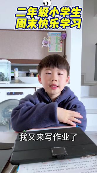 周末快乐学习时间到!每周末坚持打卡写作业,效率杠杠的!#记录陪孩子写作业的日常 #做作业的那些事 #沉浸式写作业 #家庭教育 #童年成长记录