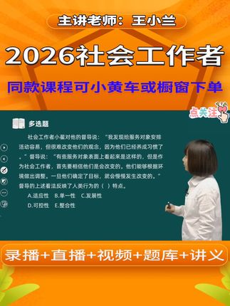 2026年初级社会工作者视频课程全套-教材精讲班-王小兰 #在职备考 #初级考点 #社工证 #王小兰 #知识点总结