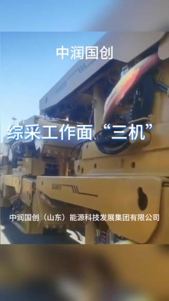 综采工作面“三机”#全国发货欢迎合作 #液压支架 #液压支架维修 #全国发货欢迎合作 #矿用设备生产厂家
