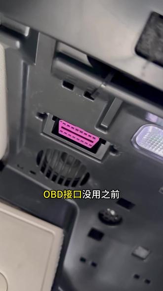 OBD没用之前 一直以为养车很费钱,obd用起来之后.... #obd #汽车obd #养车小知识 #保养维修 #汽车保养与维修