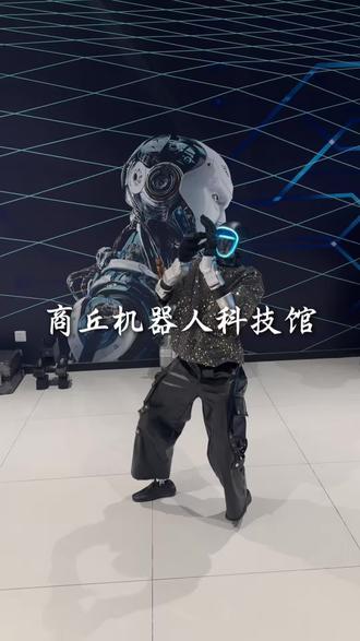 商丘新地标!既然也有很火的机器人科技馆了 #商丘 #机器人 #商丘机器人科技馆 #爱琴海