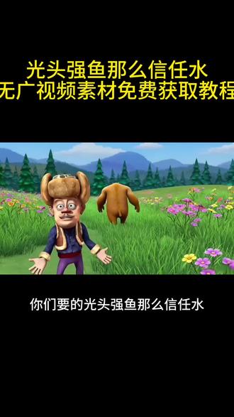 鱼那么信任水无水印原视频获取教程 鱼那么信任水却被水煮了熊出没 鱼那么信任水文案 鱼那么信任水却煮了鱼扎心语录#鱼那么信任水 鱼那么信任水却煮了鱼光头强 鱼那么信任水情感语录 鱼那么信任水高清图 鱼这么相信水而水却把鱼煮了光头强#鱼那么信任水水却把它煮了 鱼那么信任水动画版 光头强人生哲理 光头强语录人生哲理 鱼那么信任水故事背景#剪映 熊出没里的鱼 鱼那么信任水却被水煮了模板#鱼那么信任水水煮了鱼 鱼那么信任水却被水煮了配图