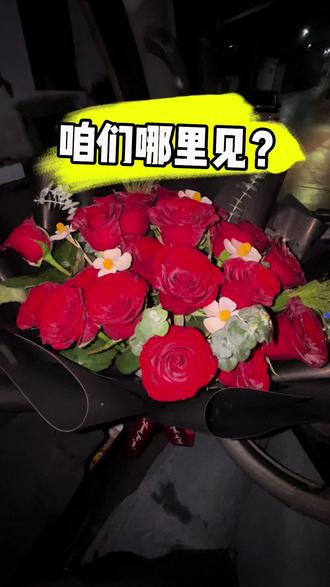 情人节有要花的可以找小王潇了,全国可送货上门,当天下单可以单天到 #520礼物 #提到了你 #套过咪农场 #小王潇斗鸡养殖 #同城