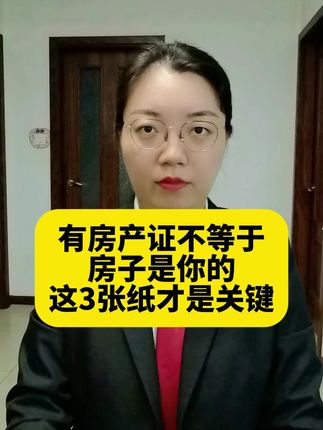 有房产证不等于,房子是你的,这3张纸才是关键 #房产知识 #法律科普 #法律咨询 #律师