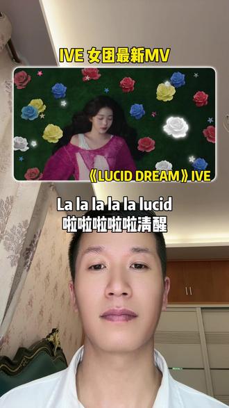 韩国女团ive最新日语单曲Lucid Dream发布,你觉得是夯爆了还是拉完了?#IVE #张元英 #Luciddream