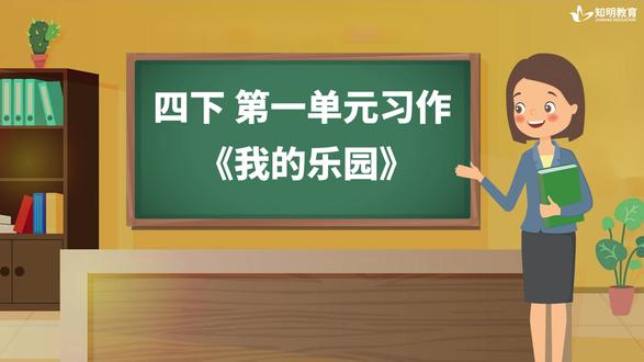 四下第一单元习作《我的乐园》 #热点 #知识分享 #小学语文 #作文 #知明教育