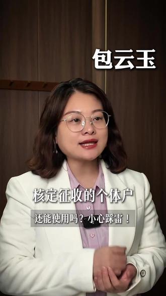 核定征收的个体户,还能使用吗?
