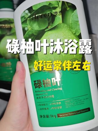 今年只剩下3个月了!感觉自己怎么努力都不行的可以试试它!#强烈推荐 #碌柚叶沐浴露 #碌柚叶 #种草