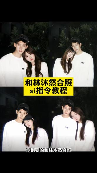 林沐然ai单人合照指令 林沐然双人合照指令 林沐然高清图片 李卿ai合照指令 林沐然ai合照教程 情侣ai双人合照指令 林沐然ai指令怎么用 林沐然ai多人合照指令 林沐然ai合照技巧 林沐然多人合照指令 张凌赫ai合照生成指令 林沐然ai指令文案 ai合照指令 林沐然指令大全 #豆包ai #豆包出大片有两把刷子 #ai和林沐然合照 #林沐然ai合照指令
林沐然ai合照 林沐然ai合照指令文案 依靠林沐然肩膀上的指令 林沐然ai指令教程 和明星合照ai生成入口 ai合照生成双人照特效 类似林沐然ai合照指令 林沐然合照指令 情侣ai合照指令 樊长玉ai换脸 林沐然ai合照模板 胶片风格ai合照指令