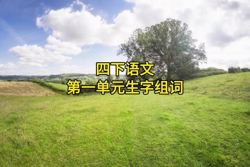 四下语文生字组词,每天练5分钟,考试不出错!#小学 #四年级下册语文 #生字组词 #语文 #小学语文