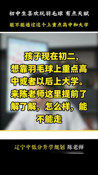 羽毛球打的好,也能特招上重点高中和大学? #羽毛球 #特招 #体育单招