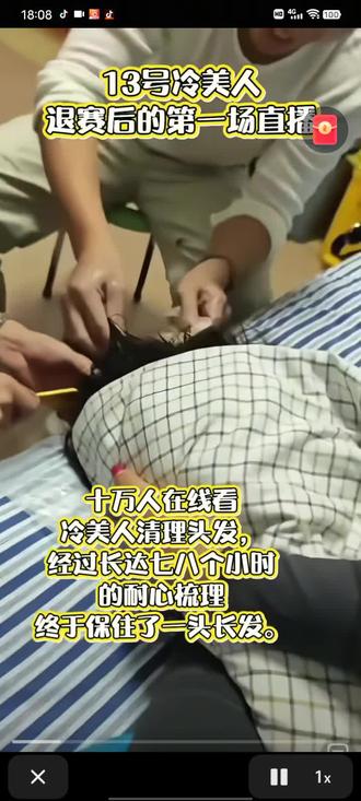 十万人看冷美人洗头发