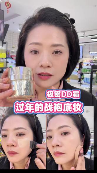 过年的战袍底妆-极密DD霜,你的养肤底妆,能遮瑕又够细,叠涂也不卡纹,16小时超长持妆,欢迎到拜城思倩、艾妆各门店体验#极密DD霜#拜城思倩#拜城艾妆美妆生活
