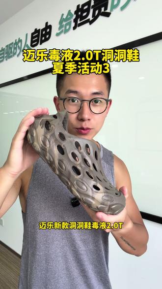 迈乐毒液洞洞鞋2.0T 活动来了! #迈乐 #夏季穿搭 #张老虎 #洞洞鞋