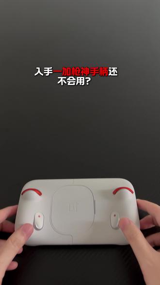 新手必看!一加枪神手柄完整使用及键位调节教程! #一加ace6至尊版 #一加枪神手柄 #游戏手机 #手机手柄