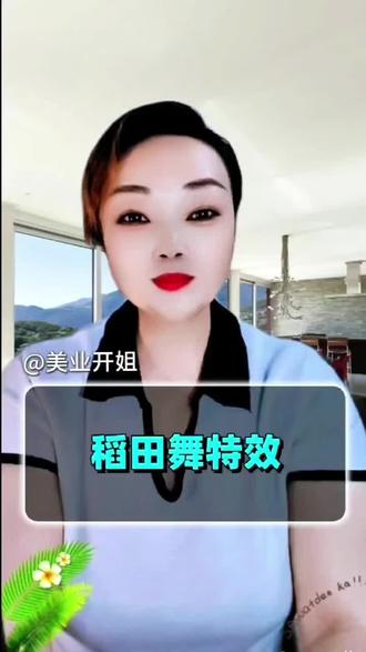 稻田舞特效教程 #特效 #教程 #新特效 #抖音用法教学
