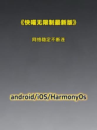 《初风大全》火爆全网的快喵app下载教程来了,新手也能快速上手 #快喵 #快喵app #梯子 #快喵app下载教程 #大数据推给有用的人