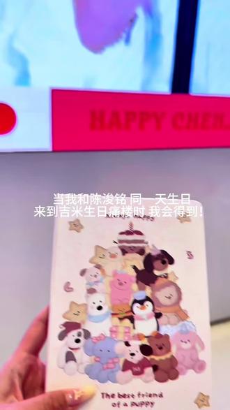 谢谢大家 谢谢天才妈 小吉米幸福 我也很幸福🥰#生日快乐 #陈浚铭生日快乐