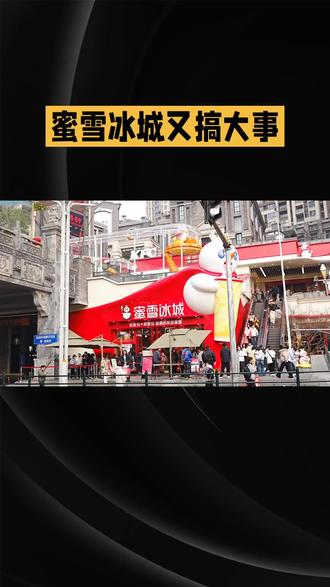 蜜雪冰城又搞大事!全球最大旗舰店5月23日已经在昆明开试营业啦!整整1800平的雪王城堡,再也不用买完就走,早咖午饮下午茶全时段安排,限定粉黛春山圣代碗、六款特色冰淇淋、雪王专属文创周边随便挑,还有融合春城花都元素的打卡墙,随便拍都是朋友圈爆款。以前喝蜜雪是性价比,现在直接把奶茶店做成城市打卡点,这波谁看了不心动啊,赶紧约上朋友冲!