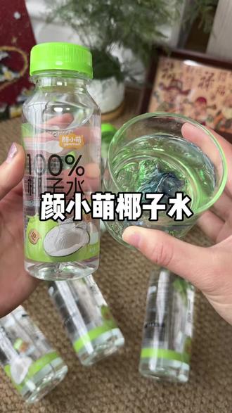 颜小萌椰子水 升级版来啦!更好喝了!真正的椰子水,趁活动更划算!#颜小萌 #椰子水 #好物推荐 #椰子水真好喝 #好喝不贵