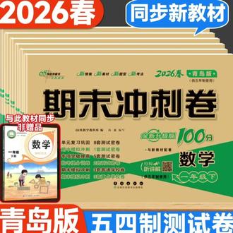 新版五四制青岛版数学试卷1-5年级正版练习提分教辅期末冲刺100分#54制青岛版数学试卷#小学期末冲刺100分#小学提分教辅