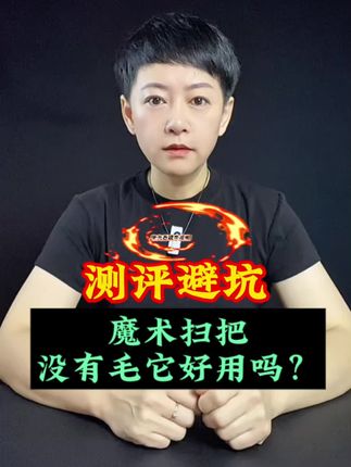 没有毛的魔术扫把好用吗?#测评#扫把#魔术扫把#硅胶#家清好物