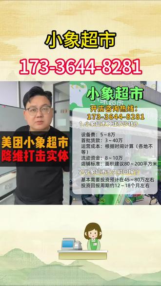 小象超市咨询热线:173-3644-8281
小象超市 小象超市加盟 小象超市加盟费及加盟条件 小象超市加盟得投资多少钱 小象超市加盟费多少 小象超市加盟费用 小象超市加盟官网 小象超市加盟靠谱吗 小象超市加盟官方电话 闪电仓 美团闪电仓#小象超市加盟费多少钱 #小象超市 #小象超市加盟 #闪电仓 #闪电仓前置仓
