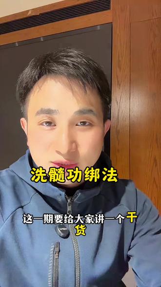 易筋洗髓功绑法#居家锻炼 #洗髓功