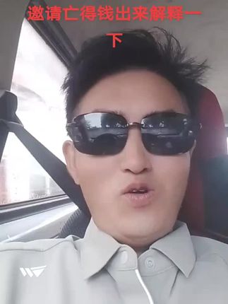 邀请亡得钱出来解释一下!!!