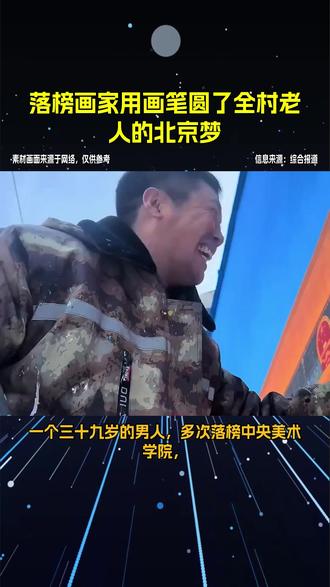 落榜生绘18米天安门圆梦 39岁央美落榜生吴承言,坚守绘画梦想,在河南乡村完成18米长、8米高的天安门壁画,历时5天,实现村民“北京梦”。老人合影流泪,好评如潮。吴承言用数十幅墙绘温暖老人,也用行动证明艺术价值不在于官方认可,而在于温暖人心。他的作品结合专业艺术与乡村实际,年初的哪吒墙绘吸引大量游客,网友赞其作品有‘艺术的温度’。
