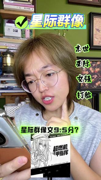 群像星际机甲文? #群像 #星际文 #女生爱看