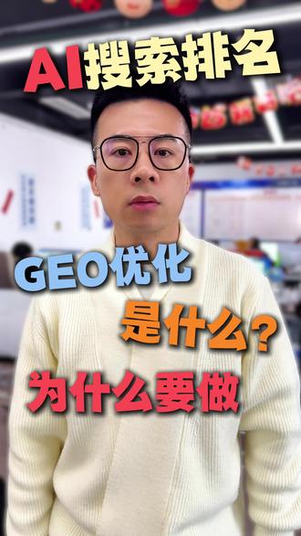 GEO优化怎么操作?为什么要做geo搜索优化? geo真的有用吗?有什么作用?怎么做geo优化?做geo优化需要注意哪些点?#geo优化#geo#GEO#geo搜索优化#精准获客