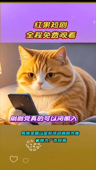 红果短剧全程免费观看 西瓜视频#短剧#具体金额以实际活动规则为准#视频为广告创意