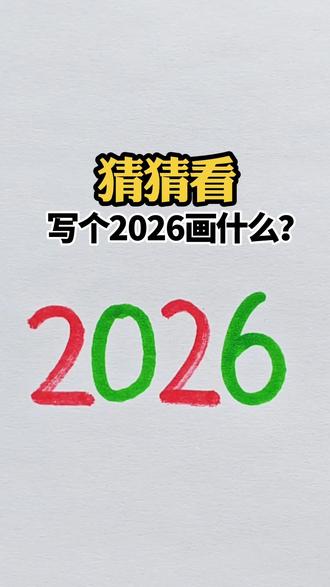猜猜看,写个2026画什么? #简笔画 #猜一猜 #2026年 #一看就会 #画画